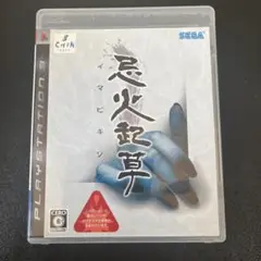 忌火起草