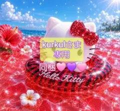 kurkulさま 専用