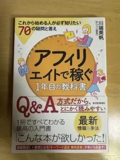 アフィリエイトで稼ぐ 1年目の教科書