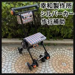 美品　幸和製作所 TacaoF テイコブナノンDX CPS02　シルバーカーのサムネイル