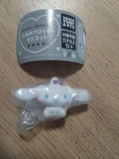 ふわわフロッキーマスコット　シナモロール