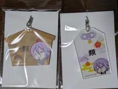 プロセカ 神代類 アクリルお守り風キーホルダー 絵馬 セット