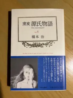窯変 源氏物語 4 橋本治