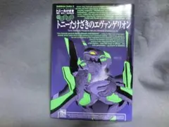 トニーたけざきのエヴァンゲリオン
