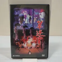 草迷宮 DVD 寺山修司 監督作品 草迷宮 DVD 寺山修司 監督作品 - メルカリ