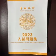 名城大学　入試問題集　2023のサムネイル