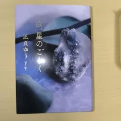 汝、星のごとく
