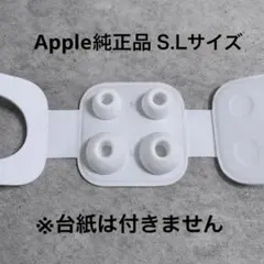 【新品】Apple 純正 イヤーピースS