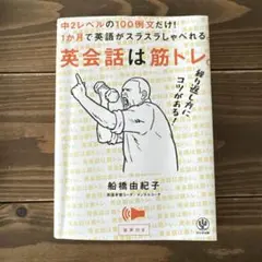 英会話は筋トレ。中2レベルの100例文だけ!1か月で英語がスラスラしゃべれる。