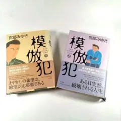 【単行本】模倣犯 上・下セット（まとめ売り、ミステリー、初版、帯付き）