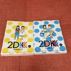 竹内佐千子 2DK 2013・2014 2冊