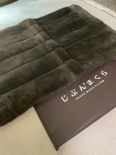 じぶん枕 枕カバー ムートン