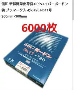 ボードン袋 #20 10号 4Hプラ入180㎜×270㎜ 5000枚 野菜袋 g - メルカリ