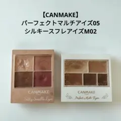 CANMAKE　パーフェクトマルチアイズ05 シルキースフレアイズM02