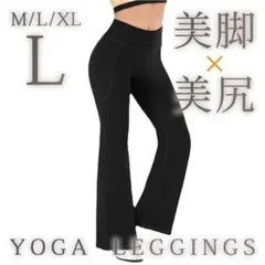 ［新品］美脚 美尻 フレアレギンスパンツ ヨガパンツ 黒L 足長 部屋着 美品