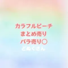カラフルピーチ どぬく グッズ まとめ売りのサムネイル