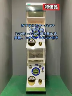 特価品CFP-111B【バンダイカプセルステーション】上下段 中古
