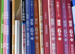 四谷大塚 予習シリーズ 春期講習 等 まとめて