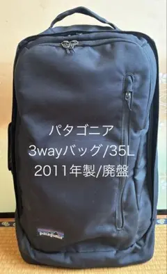 パタゴニア/3wayキャリーバッグ/35Lブラック/2011年製/廃盤49112のサムネイル