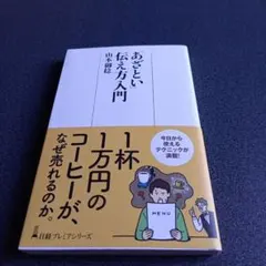 「あざとい」伝え方入門