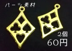 素材/トランプ-チャーム(ゴールド)【RC060g】