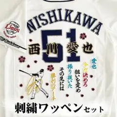 西武 ライオンズ 西川愛也 刺繍ワッペン 5点セット【白】桜ふちピンク　応援歌