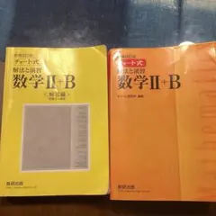 チャート式解法と演習数学2+B  増補改訂版 数研出版