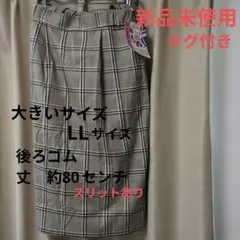 新品未使用タグ付き　レディース大きいサイズ　LL　タイトスカート