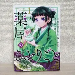 2025年最新】薬屋のひとりごと 初版 1巻の人気アイテム - メルカリ