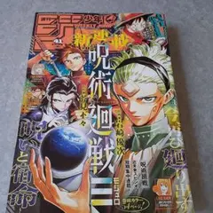 週刊少年ジャンプ 2025年41号 新連載 呪術廻戦三のサムネイル
