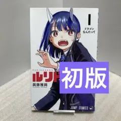 2026年最新】ルリドラゴン 1巻の人気アイテム - メルカリ