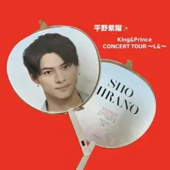 King & Prince 平野紫耀 2020 L&うちわ