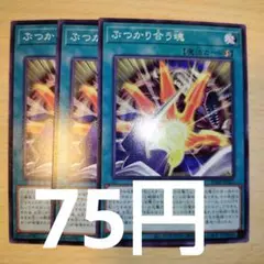 遊戯王　ぶつかり合う魂　パワーオブフェローズ　sd48　3枚