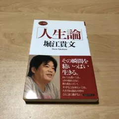 人生論 堀江貴文著
