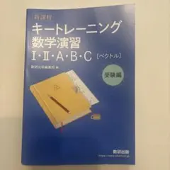 キートレーニング数学演習 I・II・A・B・C [ベクトル]