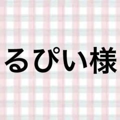 るぴい様