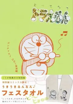 【未開封】『とっておきドラえもん ズンチャカ♪ひびく音楽編』特別版 (特装版)