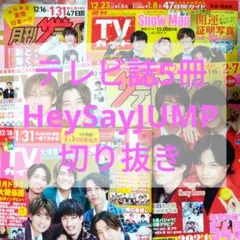 テレビ誌5冊Hey! Say! JUMP切り抜き