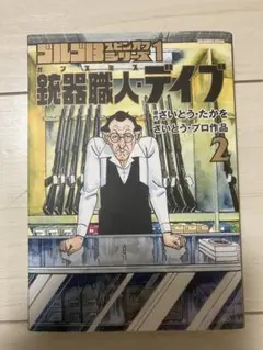 ゴルゴ13スピンオフシリーズ ２　銃器職人・デイブ　初版