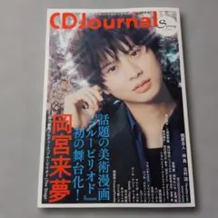 CD Journal (ジャーナル)2022年 春号 【表紙＆巻頭：岡宮来夢】