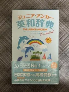 ジュニア・アンカー 英和辞典