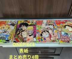 週刊少年ジャンプ 　まとめ売り　ONEPIECE　表紙 ポスター　沢山