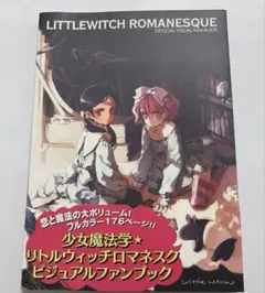 大槍葦人 少女魔法学リトルウィッチロマネスク 全原画集 - メルカリ