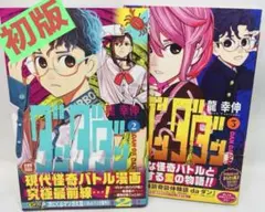 初版】 ダンダダン 1巻、2巻 ニ冊セット - メルカリ