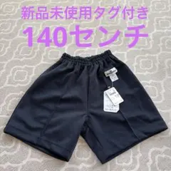 新品未使用タグ付き 140cm ネイビー クォーターパンツ体操服 トップバリュー