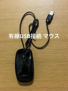 Fujitsu 有線マウス USB 黒