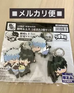 銀魂 銀時＆土方 つままれ3個セット [JF限定つままれ付き] - メルカリ