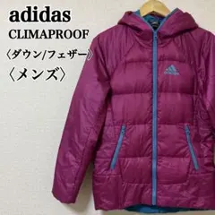 アディダス　クライマプルーフ　ダウンフェザーメンズフルジップジャケット　Sサイズ