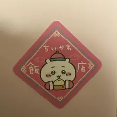 ちいかわ　非売品　セット　① タカラトミー キャラとび危機一発 ちいかわセット | ヤマダ