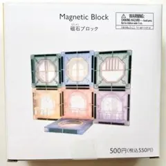 【美品】マグネット 磁石 ブロック 知育玩具
